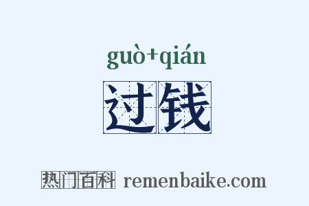 过钱是什么意思的图片
